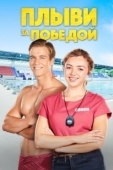 Постер Плыви к золоту (2020)