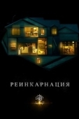 Постер Реинкарнация (2005)