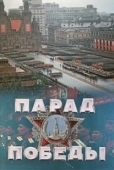 Постер Парад Победы (1945)