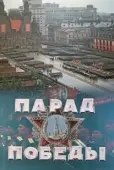 Постер Парад Победы (1945)