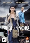 Постер Уральская кружевница (2012)