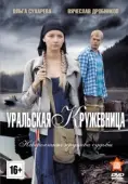 Постер Уральская кружевница (2012)