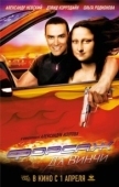 Постер Форсаж да Винчи (2007)