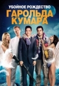 Постер Убойное Рождество  Гарольда и Кумара (2011)