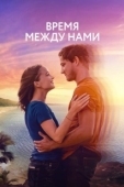 Постер Нажми на плей (2022)