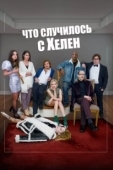 Постер Что случилось с Хелен (2023)