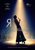 Постер Я — женщина (2019)