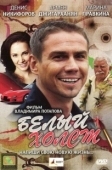Постер Белый холст (2008)