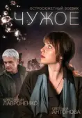 Постер Чужое (2014)