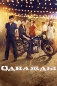 Постер Однажды (2017)