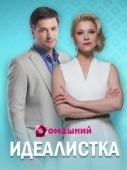Постер Идеалистка (2021)