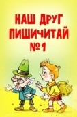 Постер Наш друг Пишичитай. Выпуск 1 (1978)