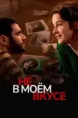 Постер Вкусы и цвета (2022)