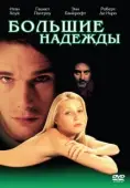Постер Большие надежды (2012)