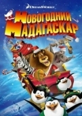 Постер Рождественский Мадагаскар (2009)