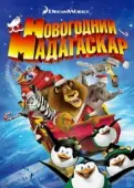 Постер Рождественский Мадагаскар (2009)