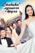 Постер Свадьба лучшего друга (1997)