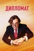 Постер Дипломат (2018)