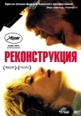 Постер Реконструкция (2003)