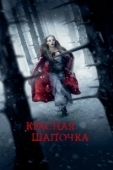 Постер Красная Шапочка (2022)