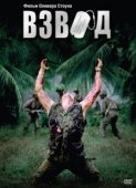 Постер Взвод (1986)