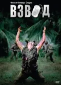 Постер Взвод (1986)