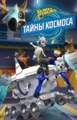 Постер Белка и Стрелка. Тайны космоса (2018)