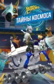 Постер Белка и Стрелка. Тайны космоса (2018)