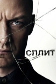 Постер Сплит (2011)