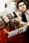 Постер Эмпайр Стэйт  (2012)
