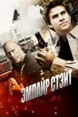 Постер Эмпайр Стэйт  (2012)