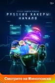 Постер Русские хакеры: Начало (2021)
