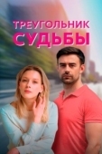 Постер Треугольник судьбы (2021)