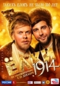 Постер Ёлки 1914 (2014)