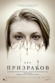 Постер Лес призраков (2016)