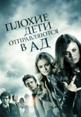 Постер Плохие дети отправляются в ад (2012)