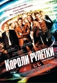 Постер Короли рулетки (2012)