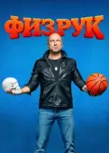 Постер Физрук (2014)