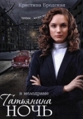 Постер Татьянина ночь (2014)