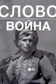 Постер Слово. Война (2023)