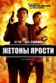 Постер Жетоны ярости (2013)