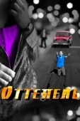 Постер Оттепель (2013)