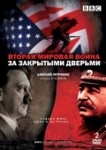 Постер Вторая мировая война: За закрытыми дверьми (2008)