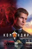 Постер Командир (2021)