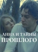 Постер Анна и тайна прошлого (2022)
