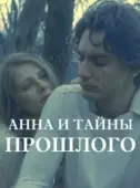 Постер Анна и тайна прошлого (2022)