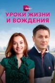 Постер Уроки жизни и вождения (2021)