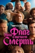 Постер Наш флаг означает Смерть (2022)