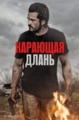 Постер Карающая длань (2024)