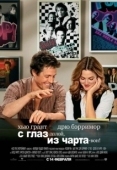 Постер С глаз – долой, из чарта – вон! (2007)